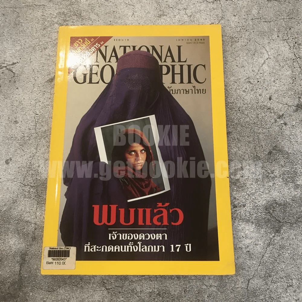 National Geographic เม.ย.2545 พบแล้วเจ้าของดวงตาที่สะกดคนทั้งโลกมา 17 ปี รูปที่ 1