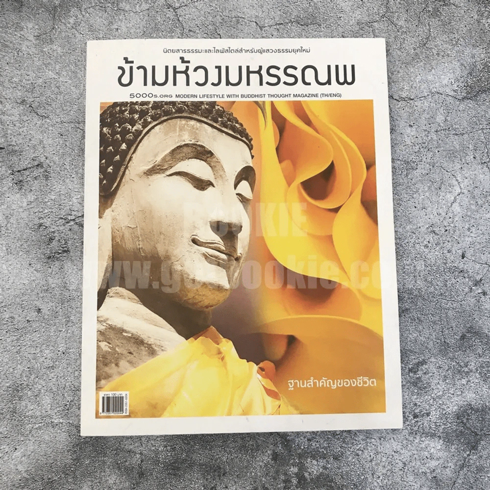ข้ามห้วงมหรรณพ Issue 19 พ.ค.-มิ.ย.2560 ฐานสำคัญของชีวิต รูปที่ 1