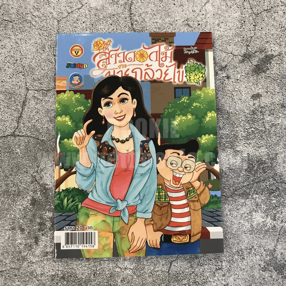 สาวดอกไม้กะนายกล้วยไข่ ฉบับที่ 292 (มือหนึ่ง) รูปที่ 1