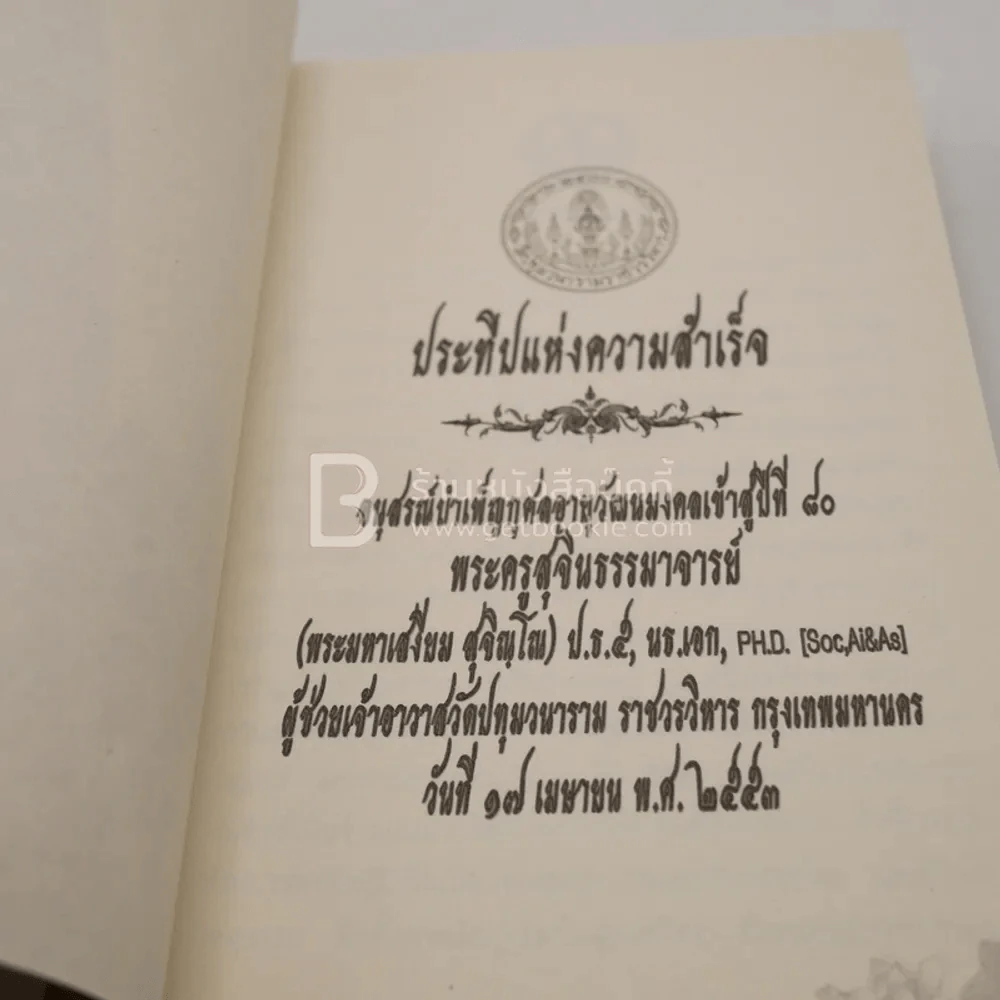 ประทีปแห่งความสำเร็จ พระครูสุจินธรรมาจารย์ (เสงี่ยม สุจิณฺโณ) วัดปทุมวนาราม ราชวรวิหาร กทม. รูปที่ 4
