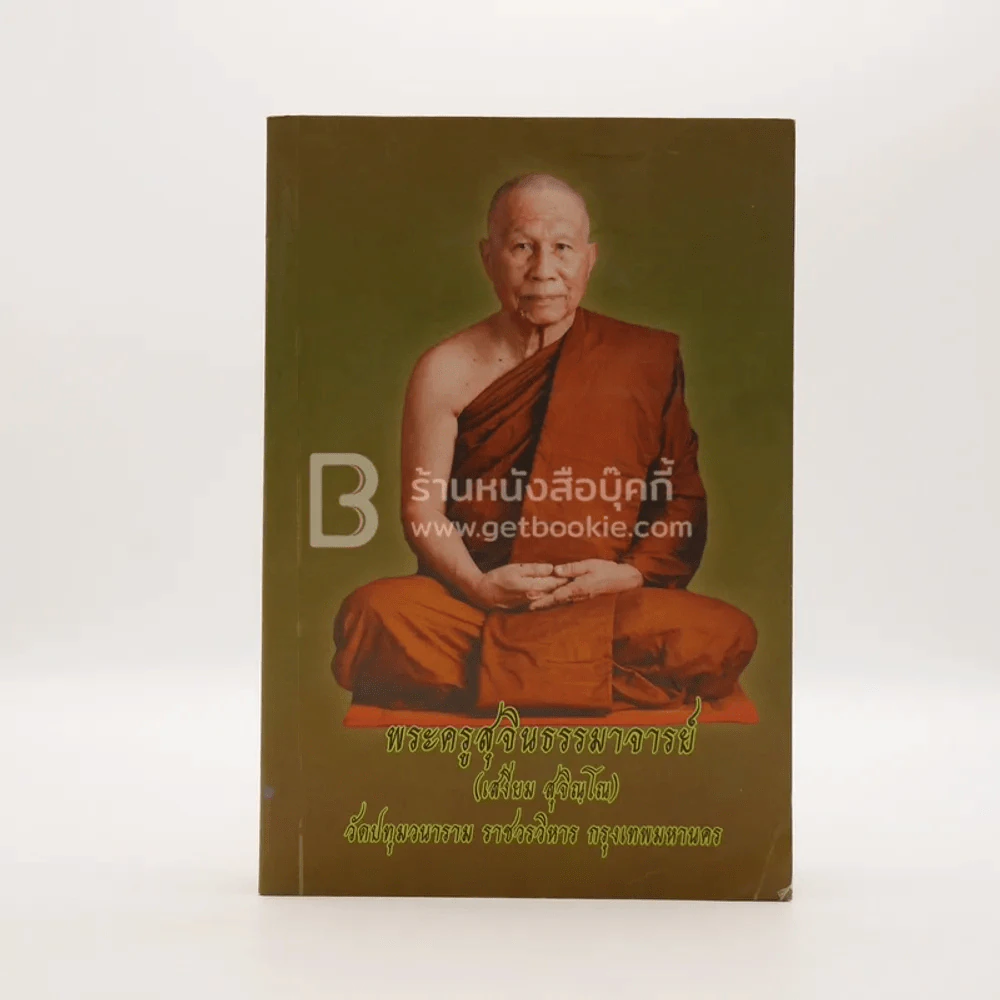 ประทีปแห่งความสำเร็จ พระครูสุจินธรรมาจารย์ (เสงี่ยม สุจิณฺโณ) วัดปทุมวนาราม ราชวรวิหาร กทม. รูปที่ 1