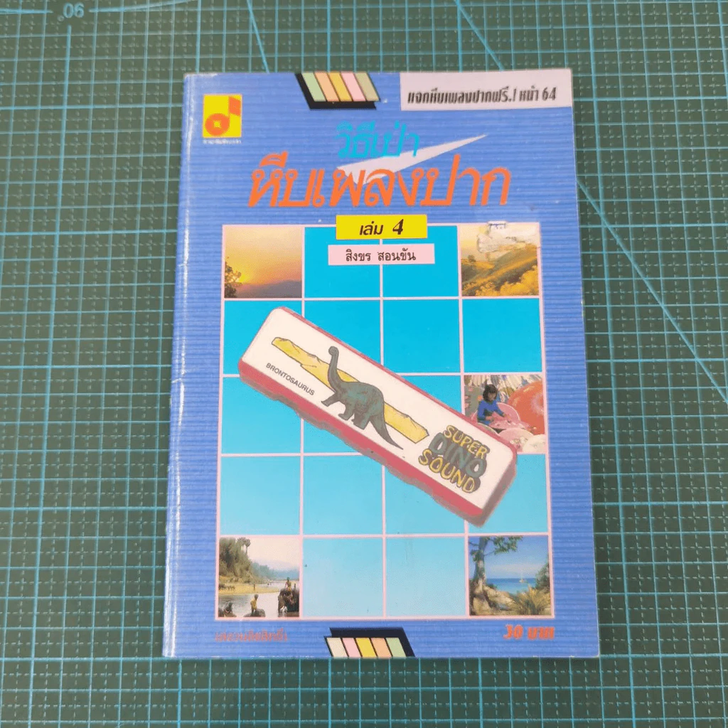 วิธีเป่า หีบเพลงปาก เล่ม 4 - สิงขร สอนขัน รูปที่ 4