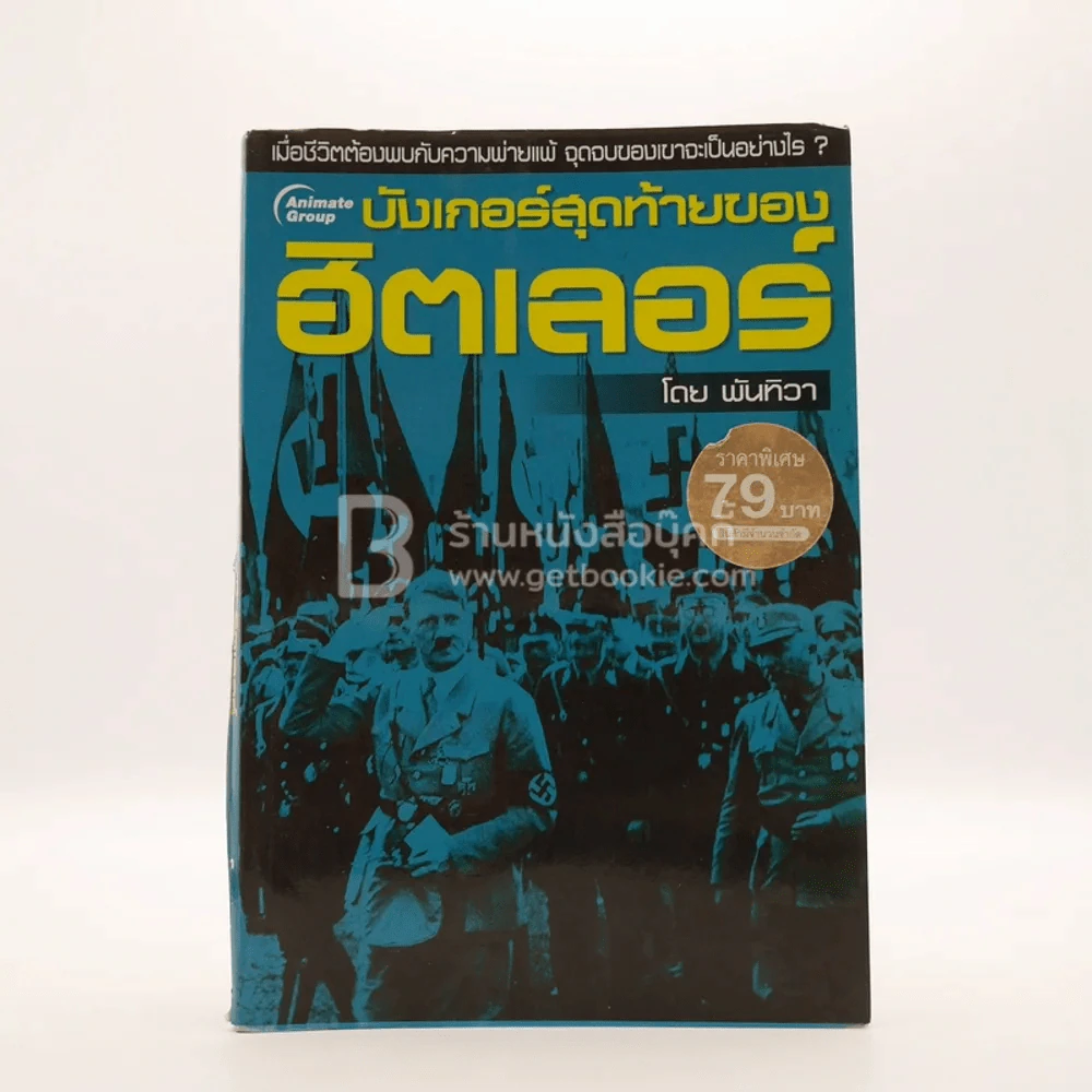 บังเกอร์สุดท้ายของฮิตเลอร์ - พันทิวา รูปที่ 1
