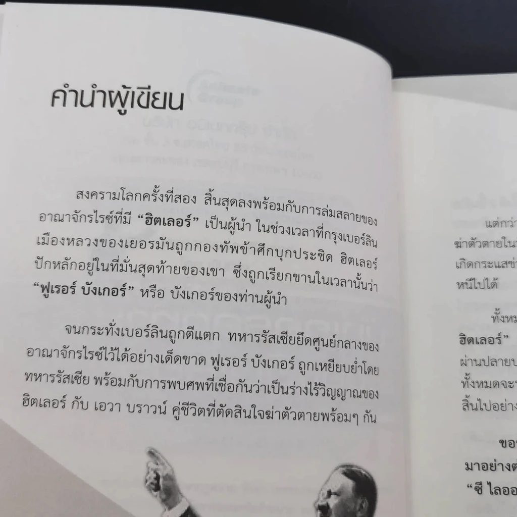 บังเกอร์สุดท้ายของฮิตเลอร์ - พันทิวา รูปที่ 14
