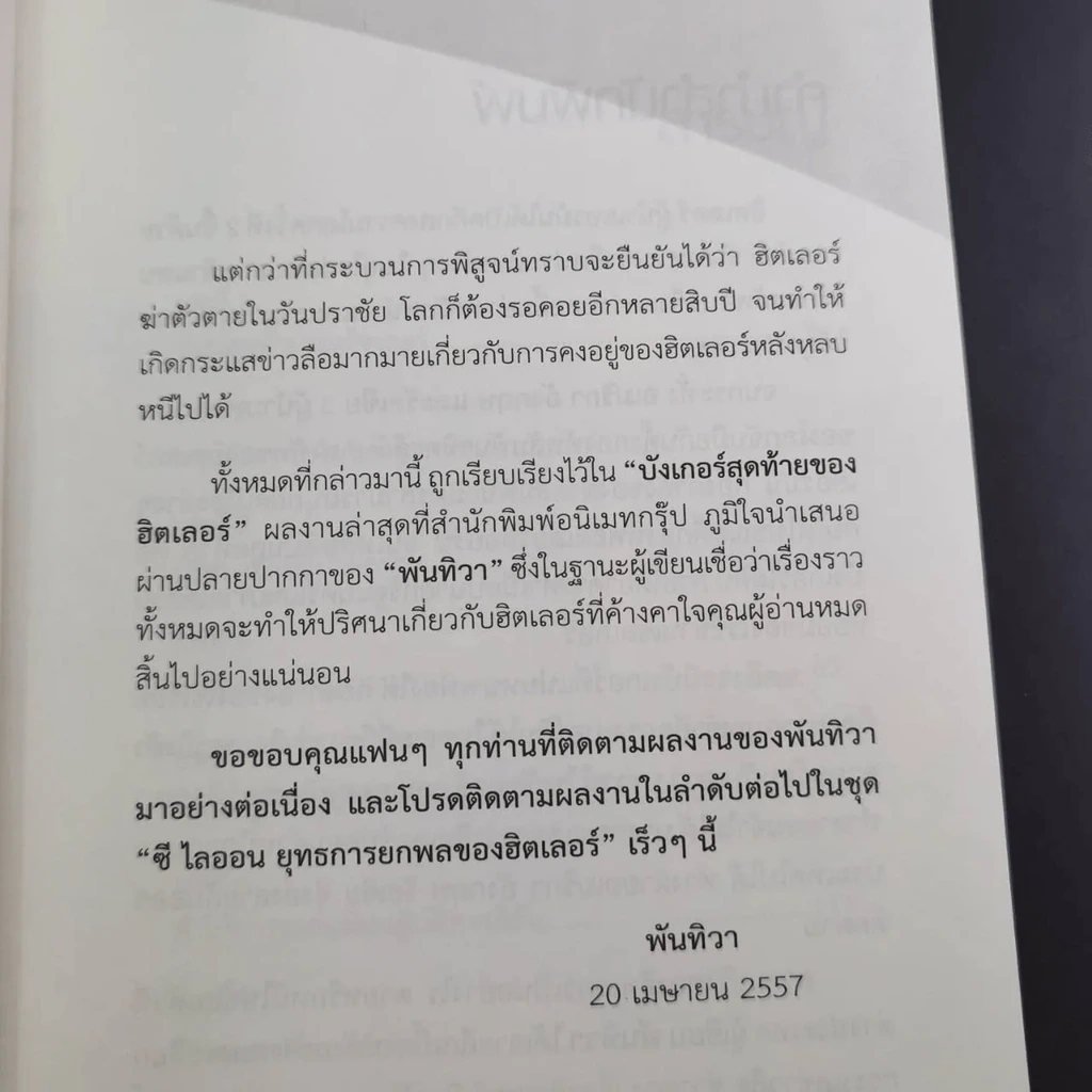 บังเกอร์สุดท้ายของฮิตเลอร์ - พันทิวา รูปที่ 8