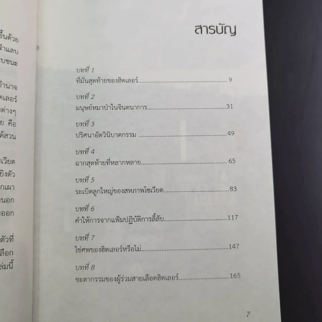 บังเกอร์สุดท้ายของฮิตเลอร์ - พันทิวา รูปที่ 10