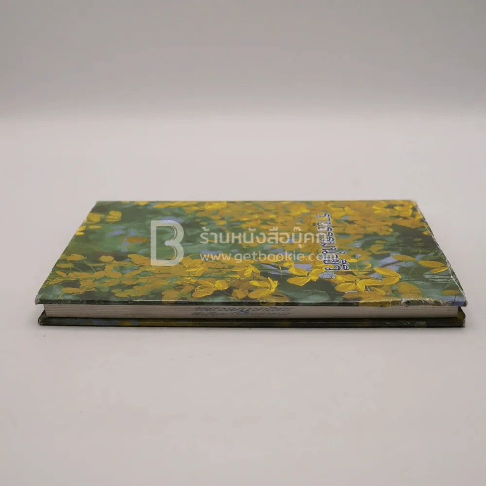 ราชธรรมนำชีวี รูปที่ 3