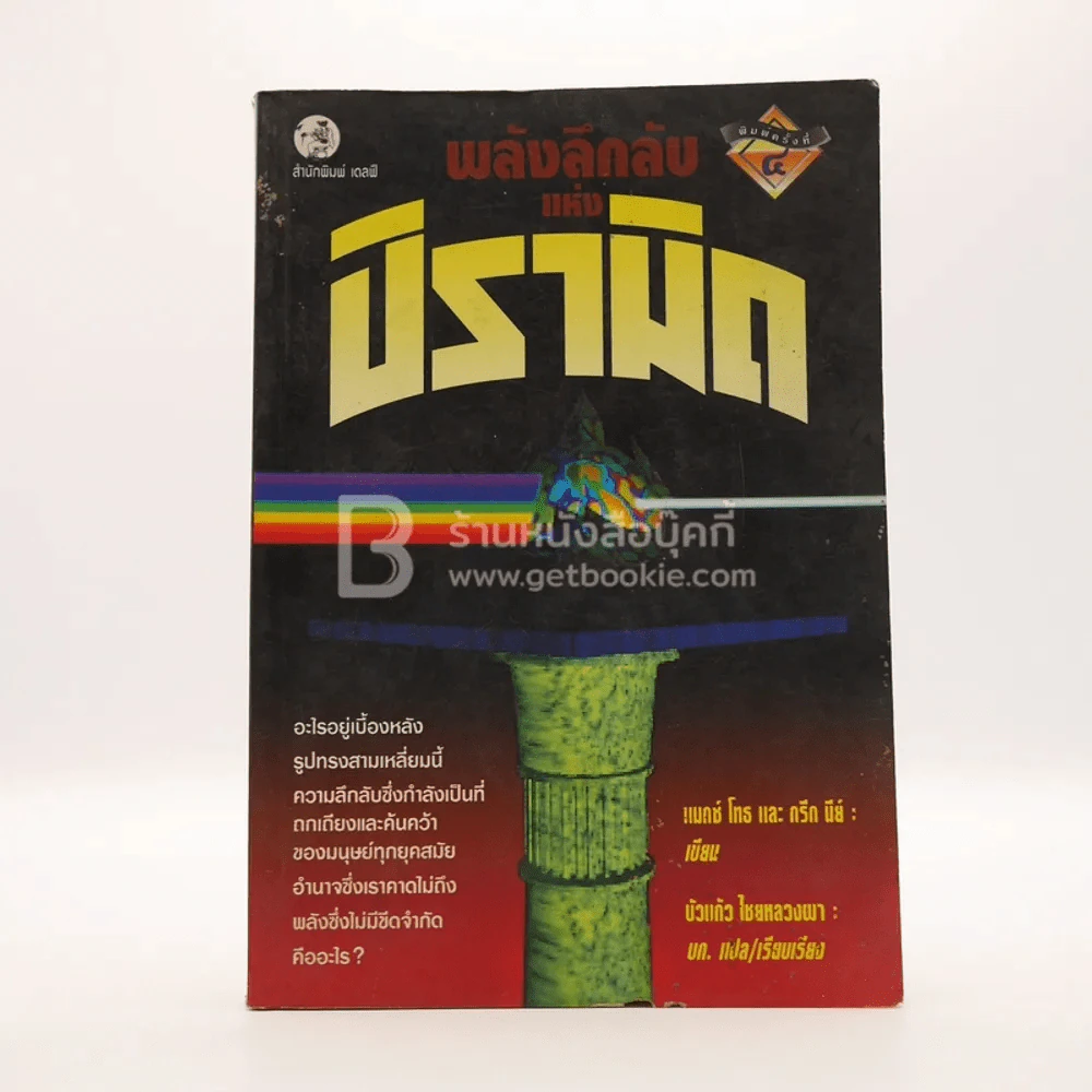 พลังลึกลับแห่งปิรามิด รูปที่ 1