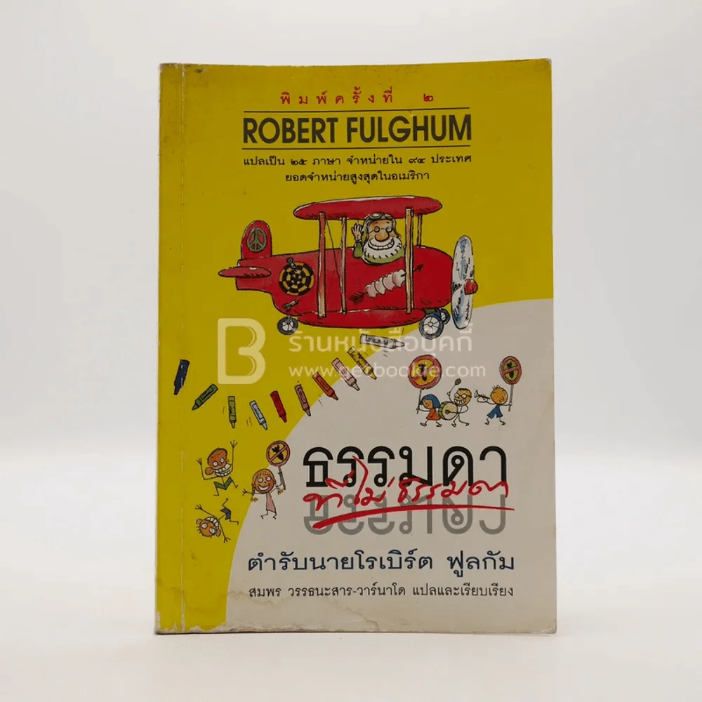 ธรรมดาที่ไม่ธรรมดา (ตำรับนายโรเบิร์ต ฟูลกัม) รูปที่ 1