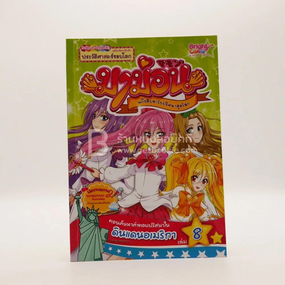 มาม่อน แก๊งสืบซ่าไขปริศนาสุดโลก เล่ม 8 ตอนค้นหาคำตอบปริศนาในดินแดนอเมริกา รูปที่ 1