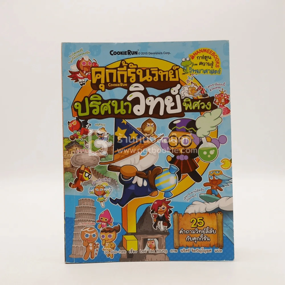 คุกกี้รันวิทย์ ปริศนาวิทย์พิศวง เล่ม 2 รูปที่ 1