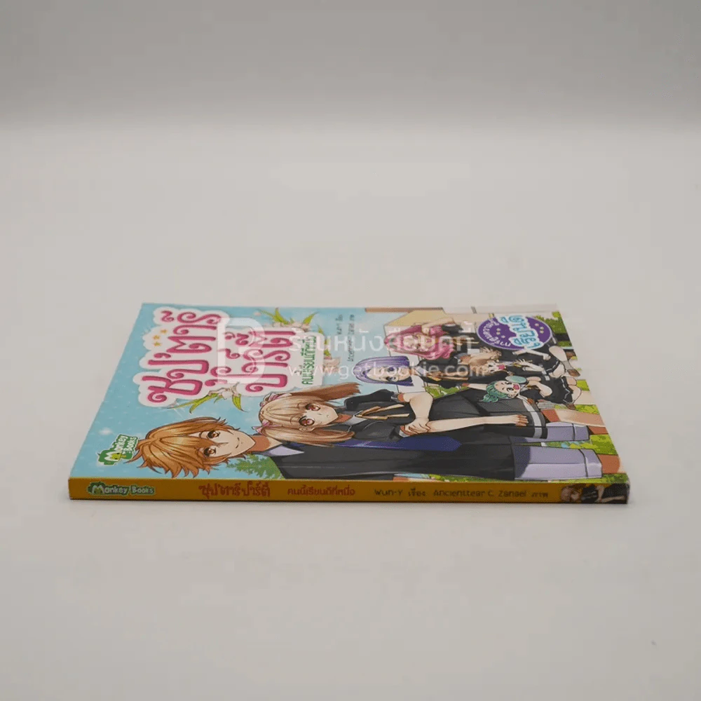 ซุป'ตาร์ ปาร์ตี้ คนนี้เรียนดีที่หนึ่ง รูปที่ 2