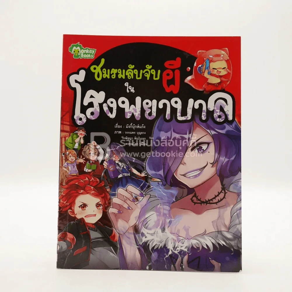 ชมรมลับจับผีในโรงพยาบาล รูปที่ 1
