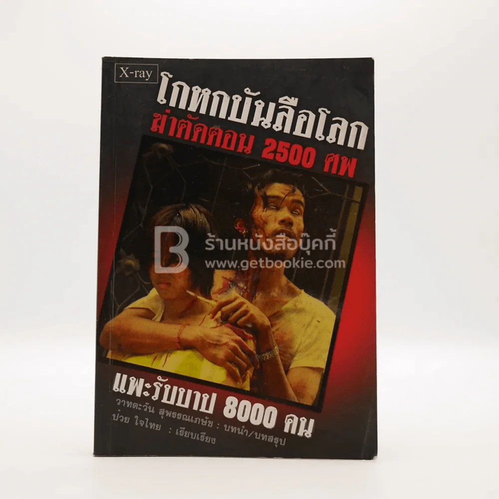 โกหกบันลือโลก ฆ่าตัดตอน 2500 ศพ รูปที่ 1