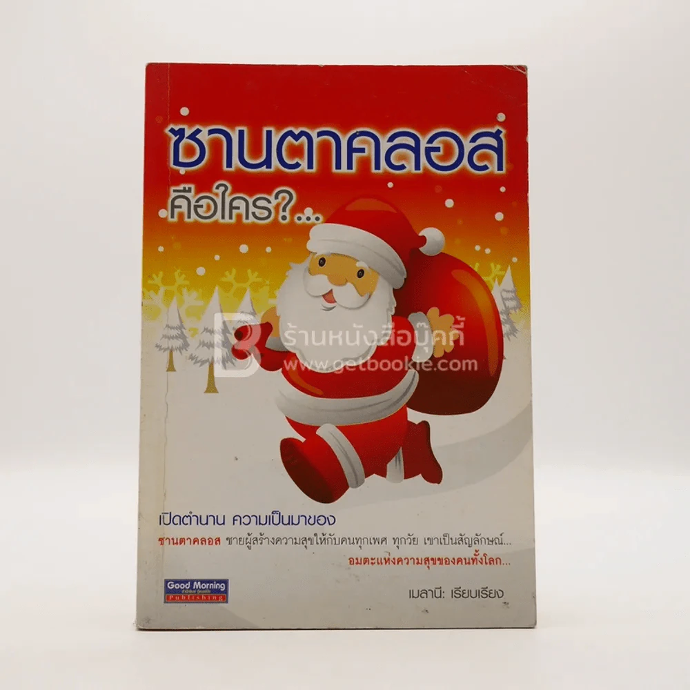 ซานตาคลอส คือใคร รูปที่ 1