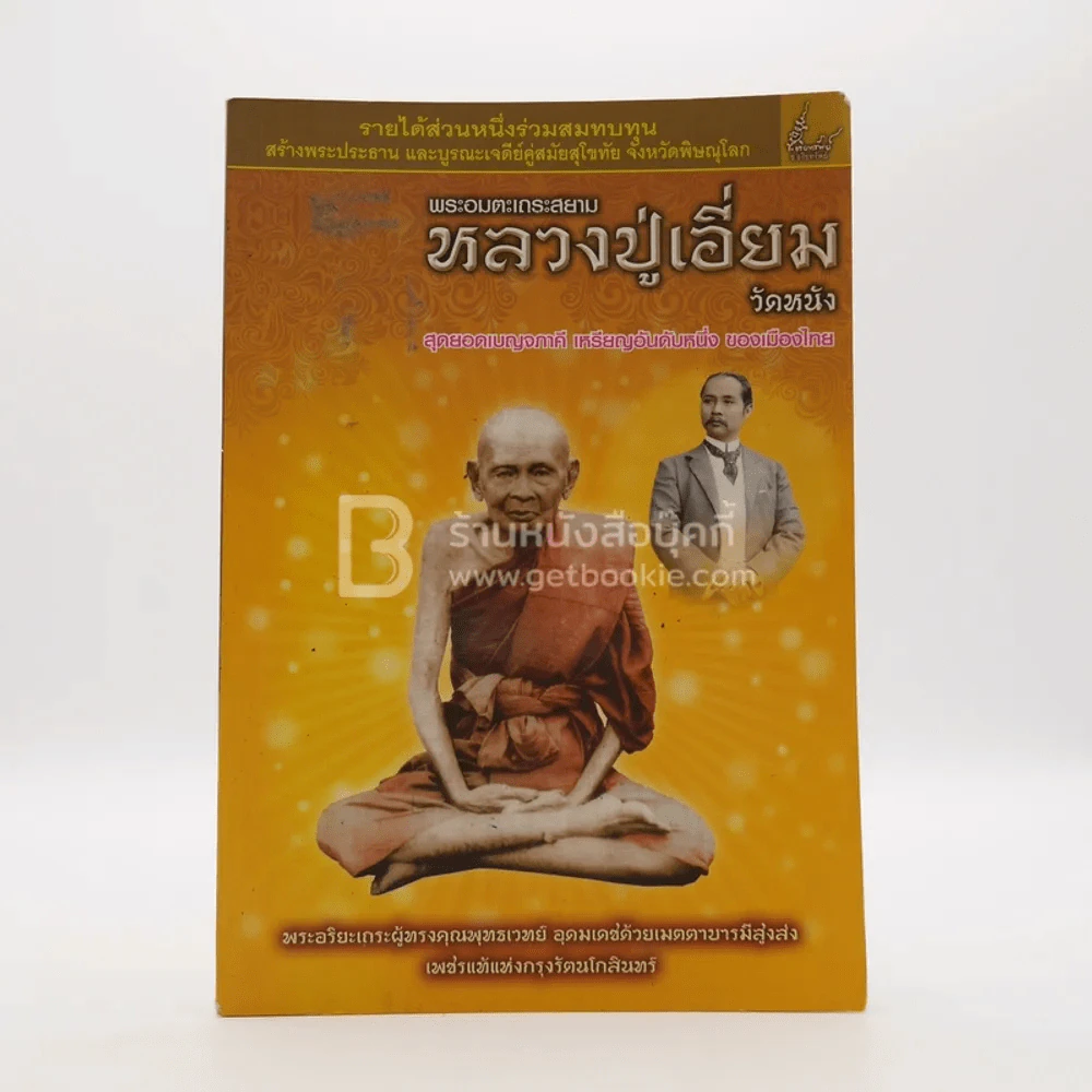 พระอมตะเถระสยาม หลวงปู่เอี่ยม วัดหนัง รูปที่ 1