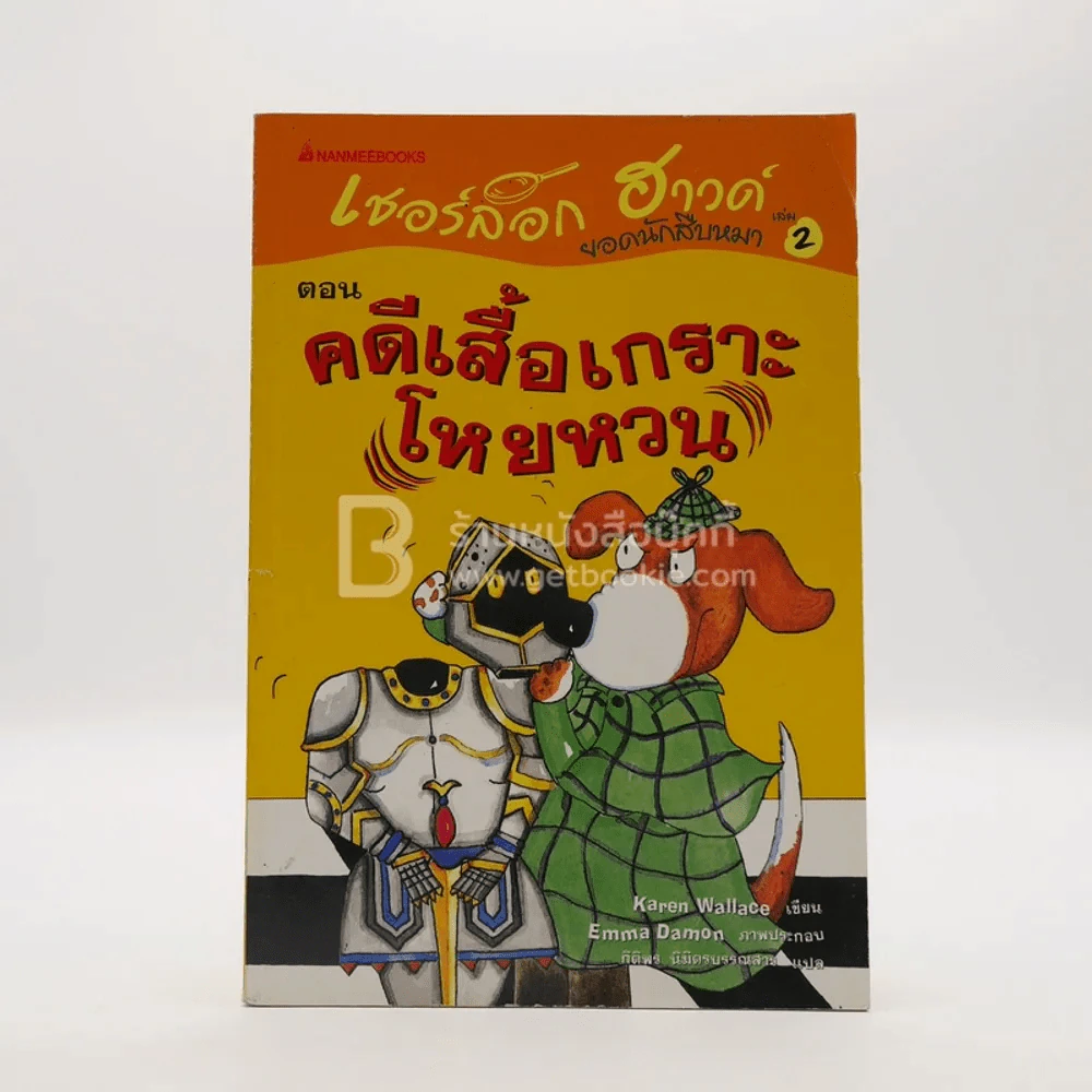 เชอร์ล็อก ฮาวด์ ยอดนักสืบหมา ตอน คดีเสื้อเกราะโหยหวน เล่ม 2 รูปที่ 1