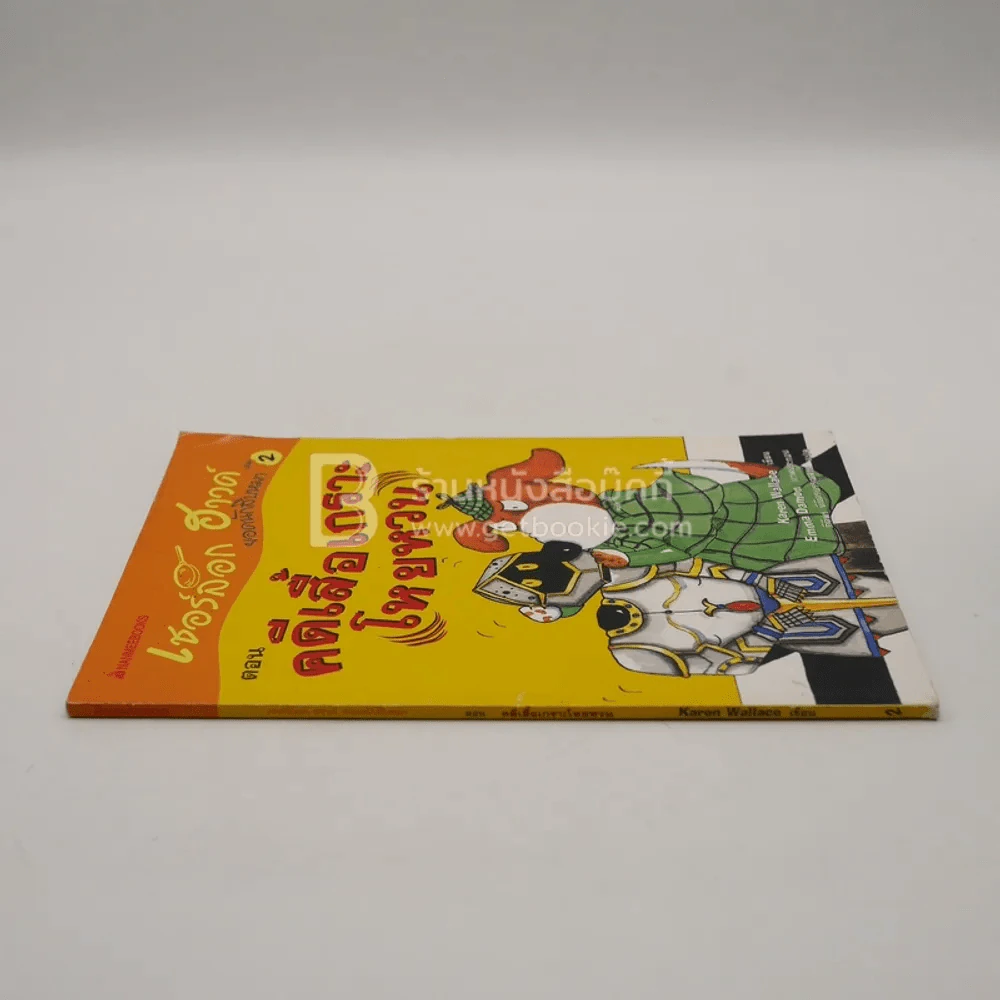 เชอร์ล็อก ฮาวด์ ยอดนักสืบหมา ตอน คดีเสื้อเกราะโหยหวน เล่ม 2 รูปที่ 2
