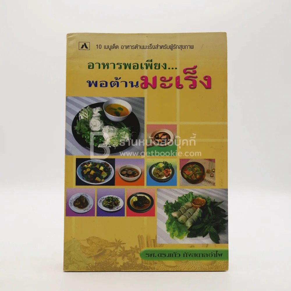 อาหารพอเพียง พอต้านมะเร็ง - รศ.ดร.แก้ว กังสดาลอำไพ รูปที่ 1