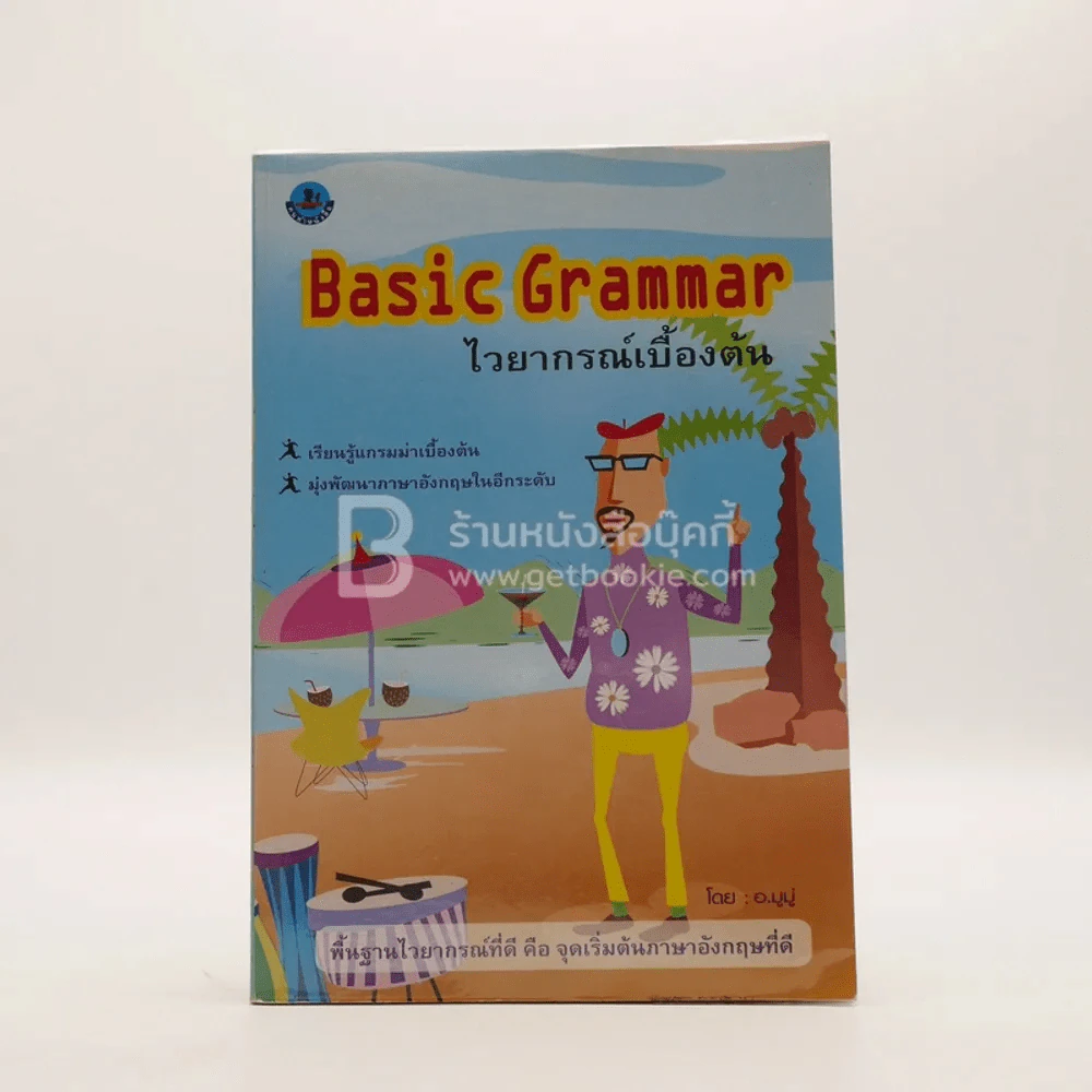 Basic Grammar ไวยากรณ์เบื้องต้น รูปที่ 1