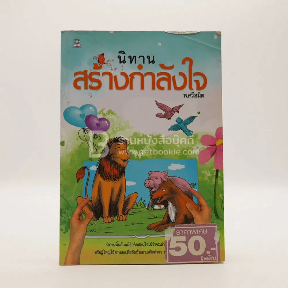 นิทานสร้างกำลังใจ - พ.ศรีสมิต รูปที่ 1