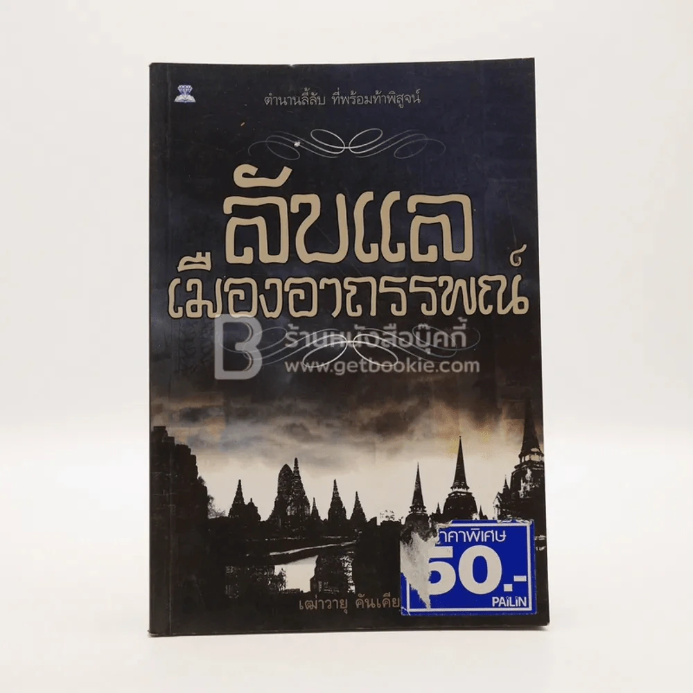 เมืองลับแล เมืองอาถรรพณ์ รูปที่ 1