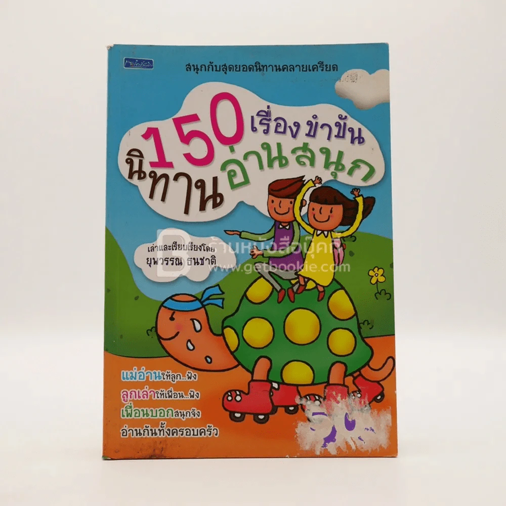150 เรื่องขำขัน นิทานอ่านสนุก รูปที่ 1