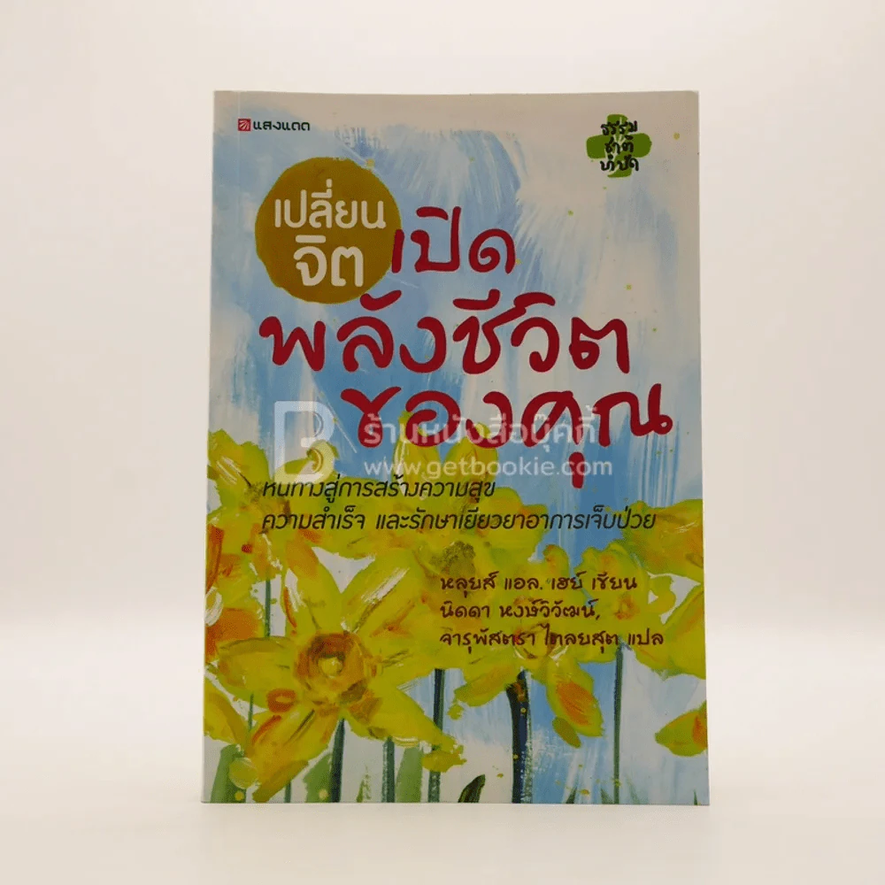 เปลี่ยนจิตเปิดพลังชีวิตของคุณ รูปที่ 1