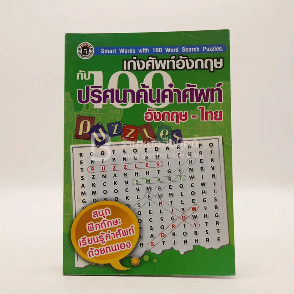 เก่งศัพท์อังกฤษกับ 100 ปริศนาค้นคำศัพท์ อังกฤษ-ไทย รูปที่ 1