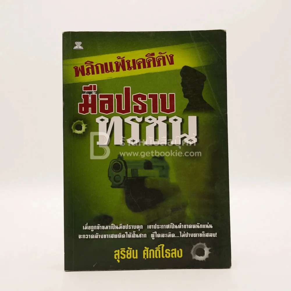 พลิกแฟ้มคดีดัง มือปราบทรชน - สุริยัน ศักดิ์ไธสง (สภาพบวมน้ำเล็กน้อย) รูปที่ 1