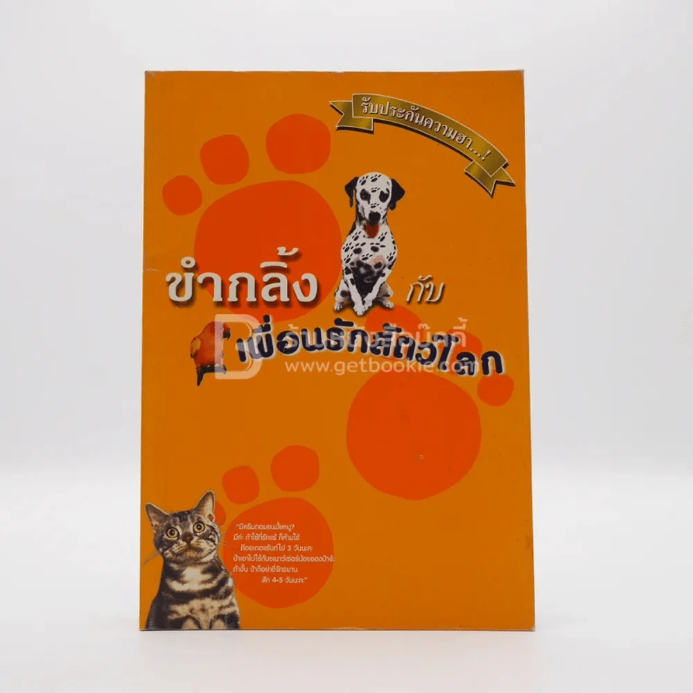 ขำกลิ้งกับเพื่อนรักสัตว์โลก รูปที่ 1