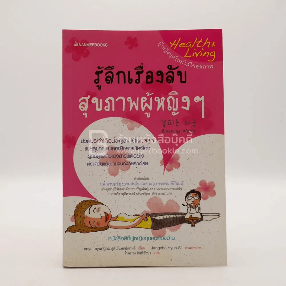 รู้ลึกเรื่องลับ สุขภาพผู้หญิงๆ รูปที่ 1