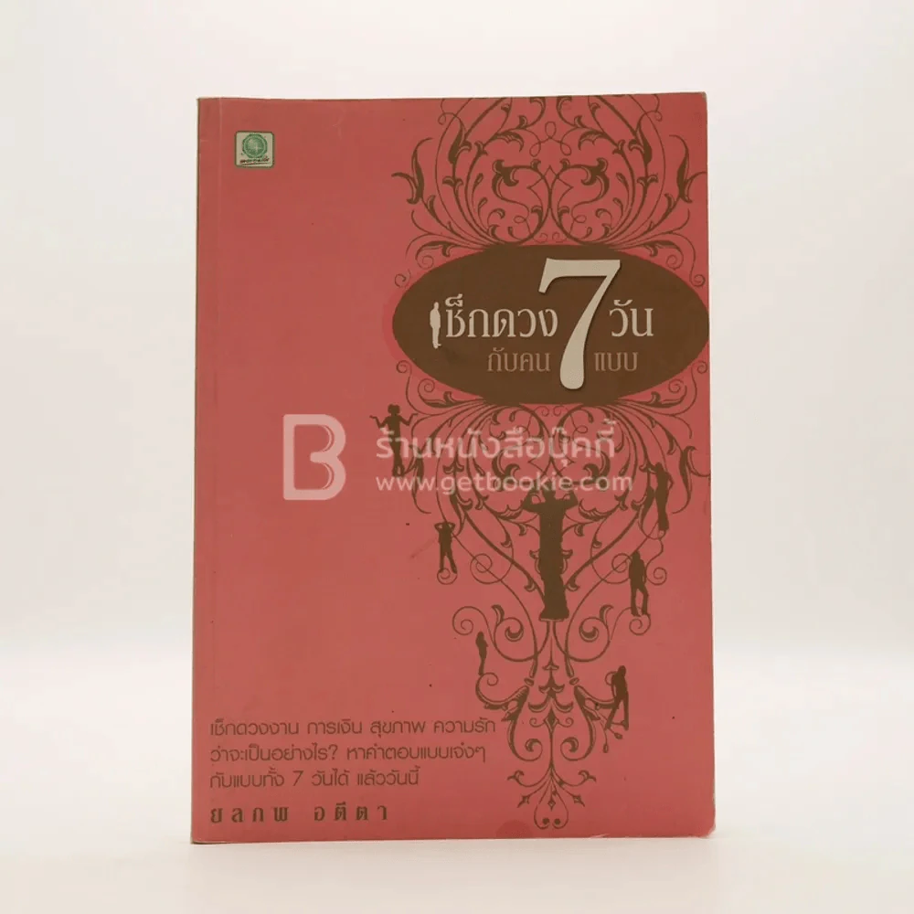 เช็กดวง 7 วันกับคน 7 แบบ - ยลภพ อตีตา รูปที่ 1