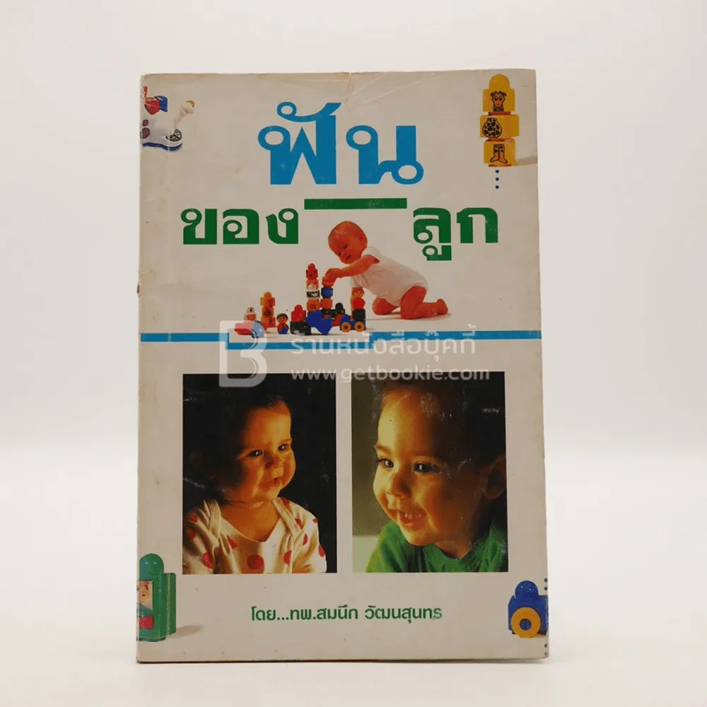 ฟันของลูก - ทพ.สมนึก วัฒนสุนทร รูปที่ 1
