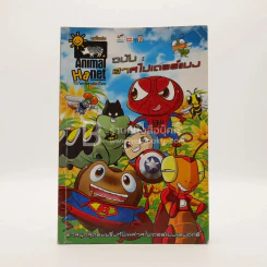 Animal Ha net 'ฮา'ณาจักรสัตว์โลก ฉบับฮาสไปเดอร์แมง รูปที่ 1