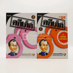 คดีเด็ด สุดยอดคดีฮา เล่ม 1-2 รูปที่ 1