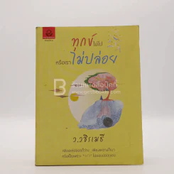 ทุกข์ไม่ไปหรือเราไม่ปล่อย - ว.วชิรเมธี รูปที่ 1