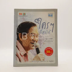 ใครๆก็สุขได้ - ดร.อาจอง ชุมสาย ณ อยุธยา รูปที่ 1