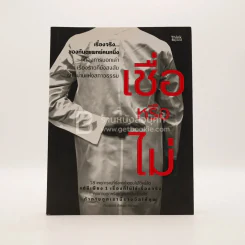 เชื่อหรือไม่ - ทันตแพทย์ ภัชรพล สำเนียง