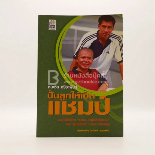 ปั้นลูกให้เป็นแชมป์ - ชนะชัย ศรีชาพันธุ์ รูปที่ 1
