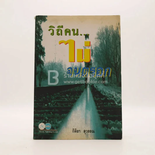วิถีคนไม่จนตรอก - กิติยา สุวรรณ รูปที่ 1