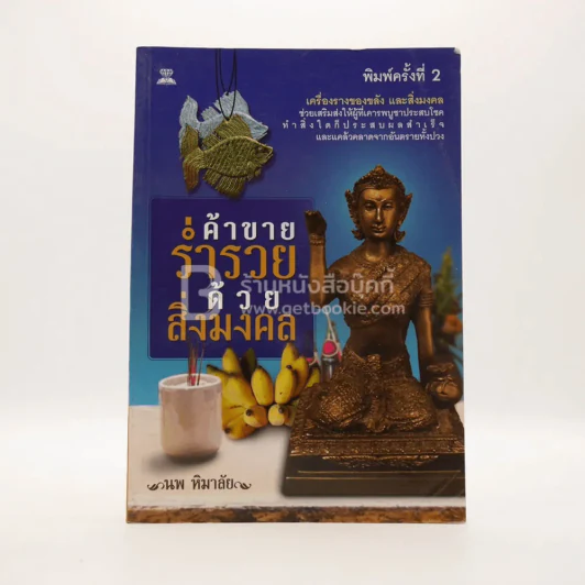 ค้าขายร่ำรวยด้วยสิ่งมงคล รูปที่ 1