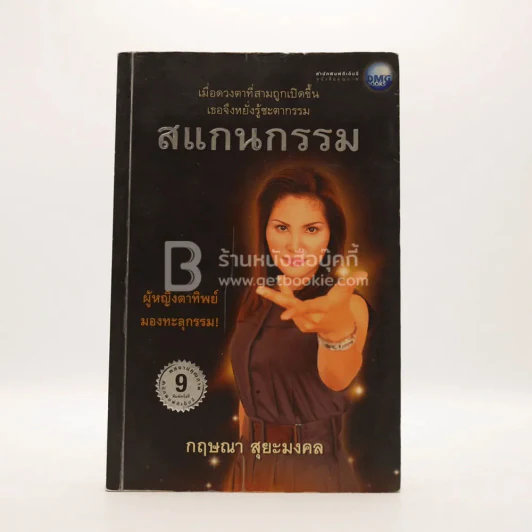 สแกนกรรม - กฤษณา สุริยะมงคล รูปที่ 1