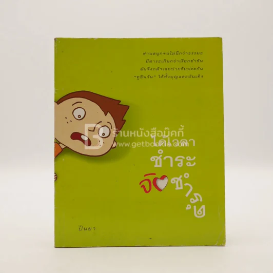 ได้เวลาชำระจิตชำรุด - ปันยา รูปที่ 1