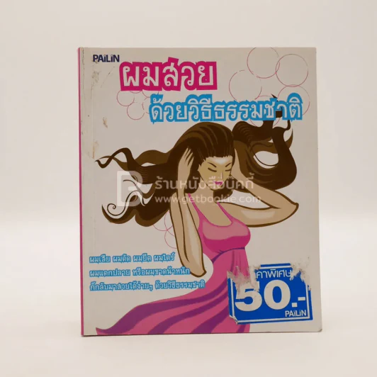 ผมสวยด้วยวิธีธรรมชาติ - วราลี ธาม รูปที่ 1