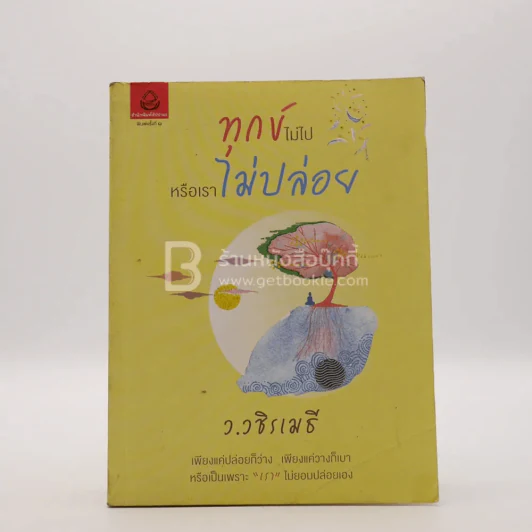ทุกข์ไม่ไปหรือเราไม่ปล่อย - ว.วชิรเมธี รูปที่ 1