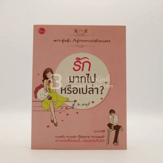 รักมากไปหรือเปล่า By มาบุชี รูปที่ 1