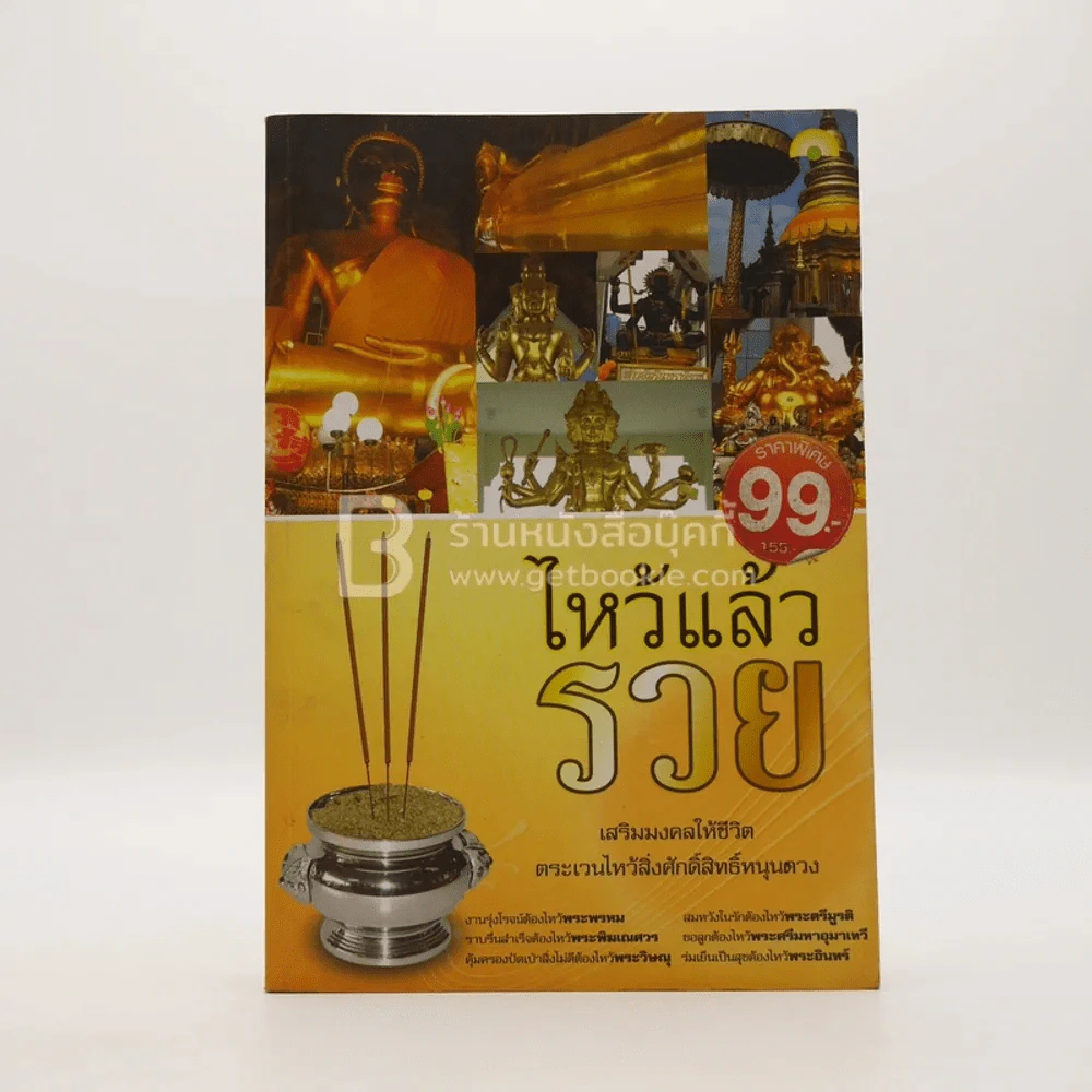 ไหว้แล้วรวย รูปที่ 1