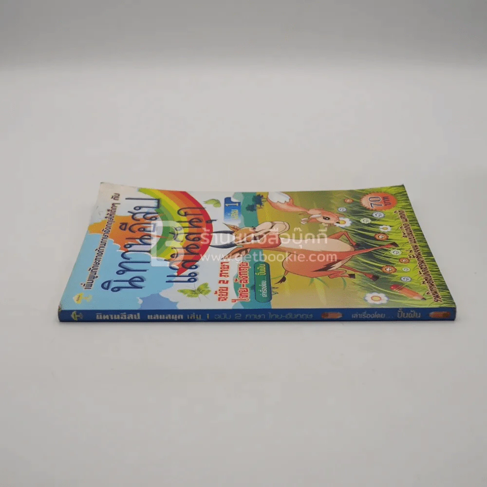 นิทานอีสปแสนสนุก ฉบับ 2 ภาษา ไทย-อังกฤษ เล่ม 1 รูปที่ 2