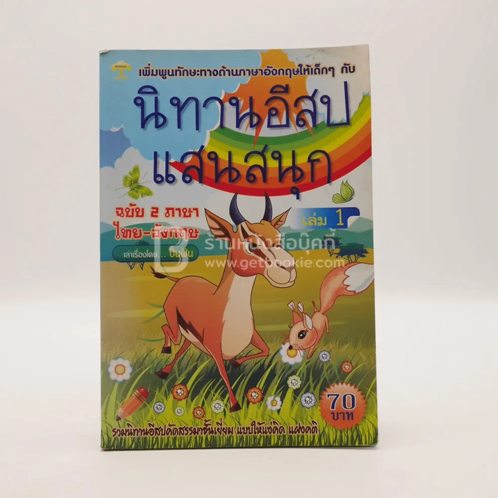 นิทานอีสปแสนสนุก ฉบับ 2 ภาษา ไทย-อังกฤษ เล่ม 1 รูปที่ 1